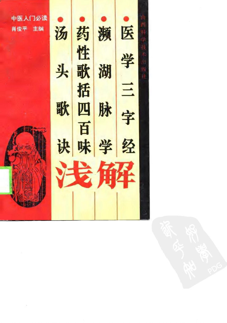 医学三字经濒湖脉学药性歌括四百味汤头歌诀浅解_10804915