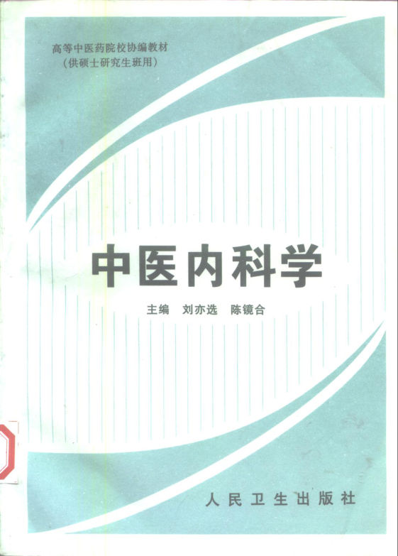 中医内科学_10228692