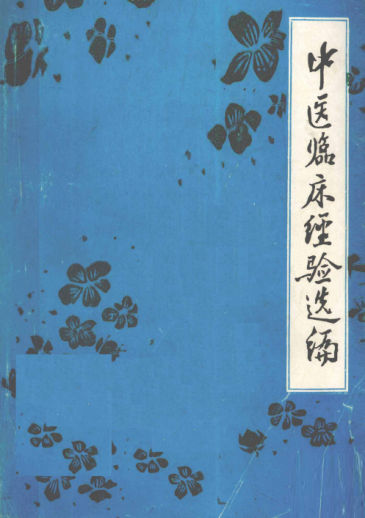 中医临床经验选编_13024140