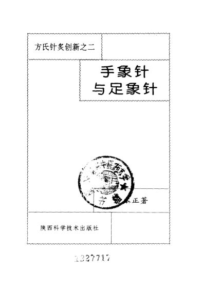 手象针与足象针方氏针灸创新之二_10058086