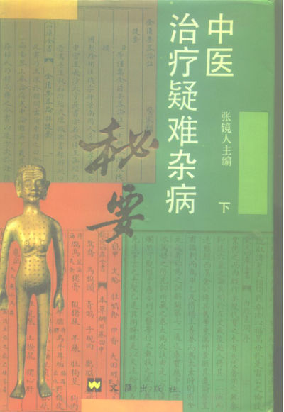 中医治疗疑难杂病秘要（下册）_10226765