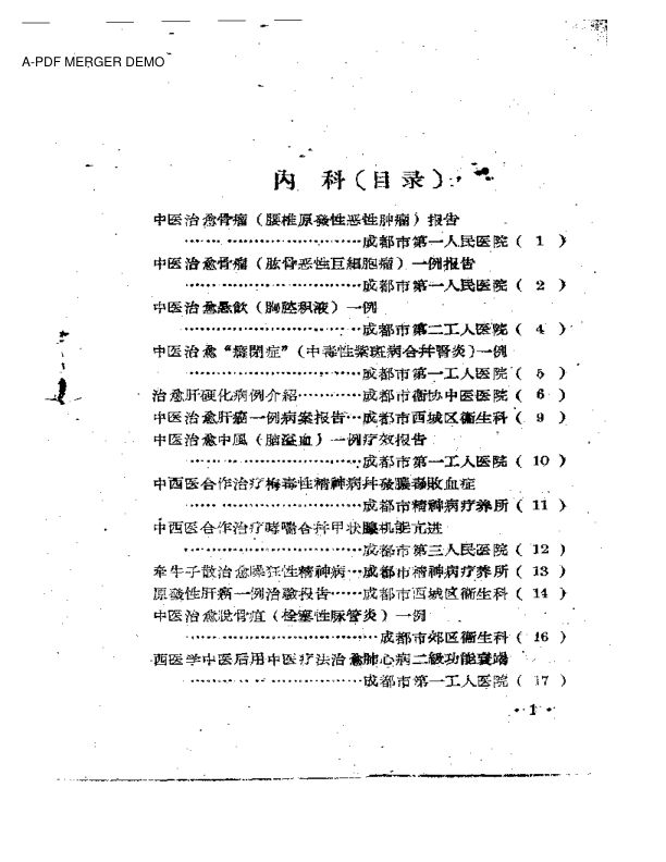 成都市中医药治疗经验选辑
