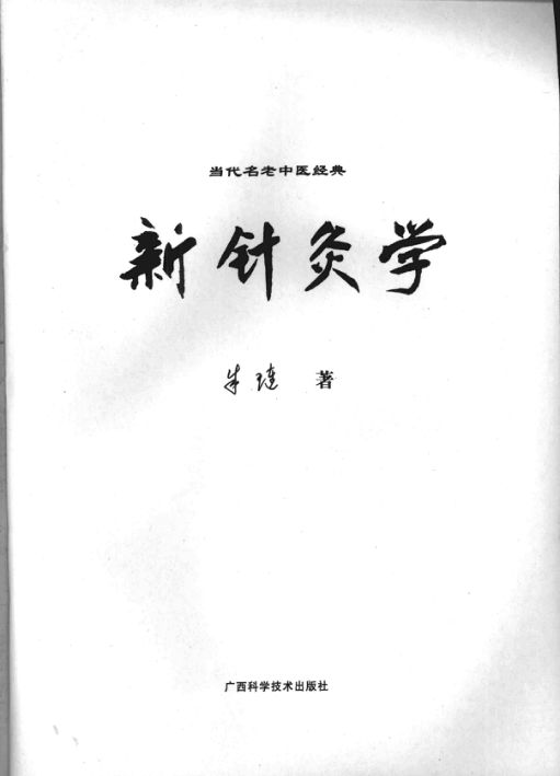 新针灸学