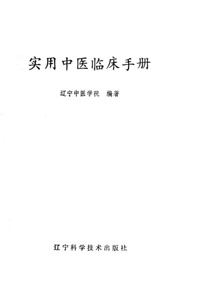 实用中医临床手册_10226470