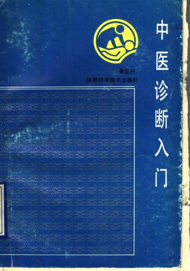 《中医诊断入门》_11499130