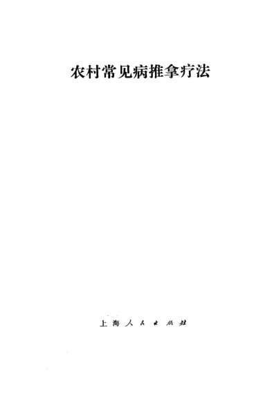 农村常见病推拿疗法_10225600