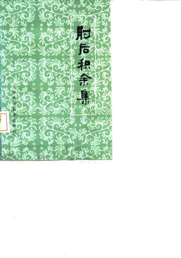 肘后积余集_10059483