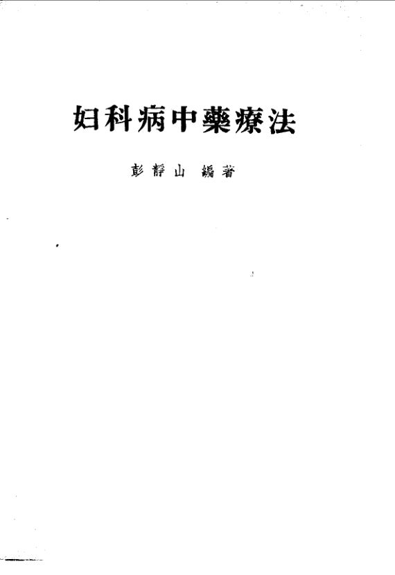 妇科病中药疗法_10094518(1)