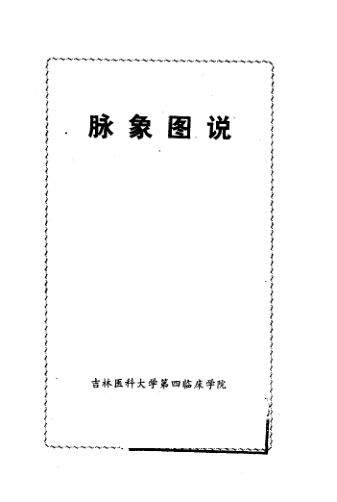 脉象图说12057002