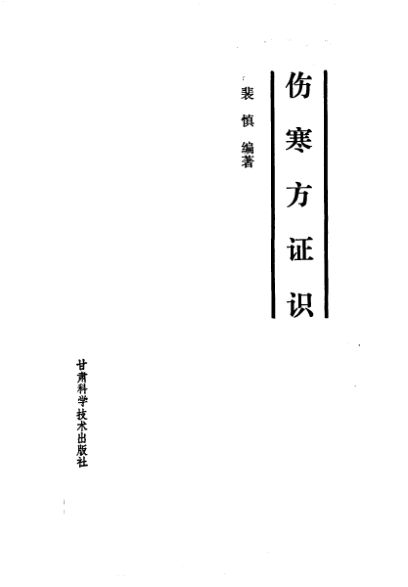 伤寒方证识_10225539