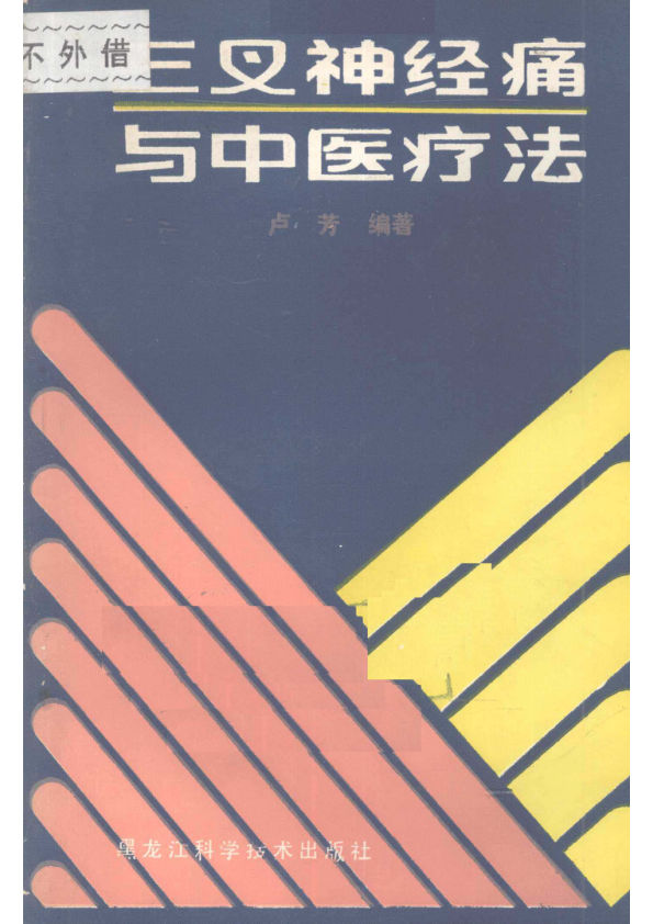 三叉神经痛与中医疗法12055950