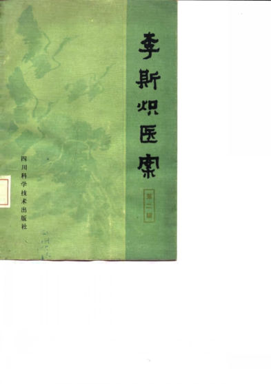 李斯炽医案第2辑_10059522