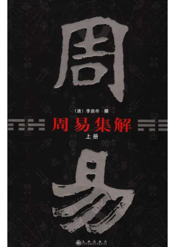 周易集解上册