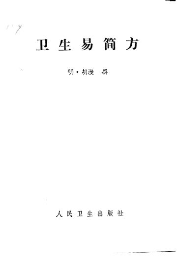 卫生易简方_10265619