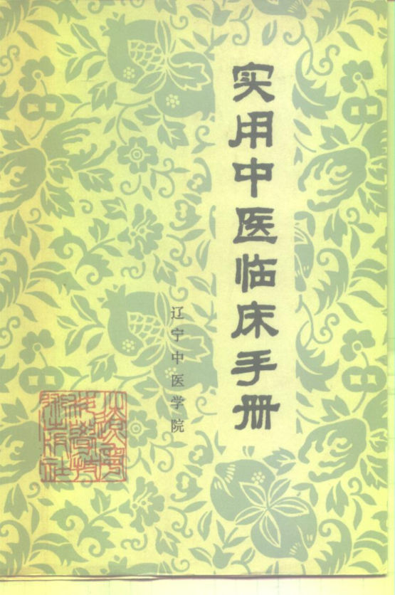 10226470-实用中医临床手册