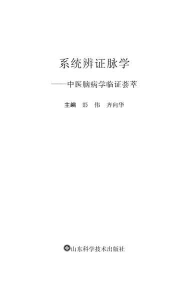 系统辨证脉学中医脑病学临证荟萃_96089091