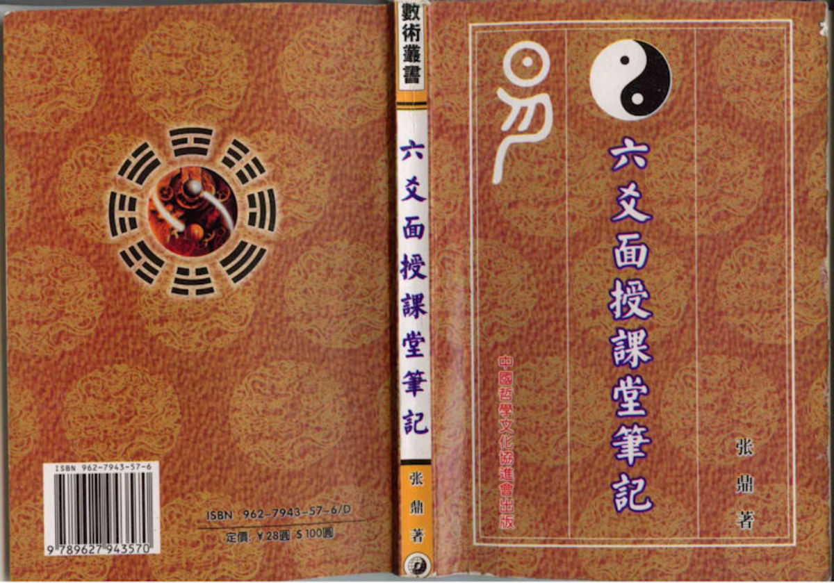 六爻面授课堂笔记张鼎.