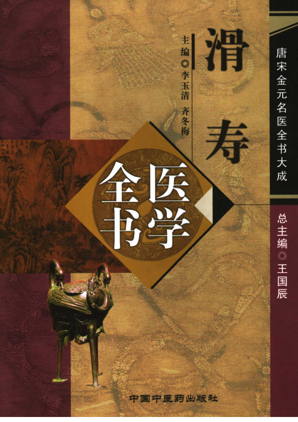 滑寿医学全书11872806