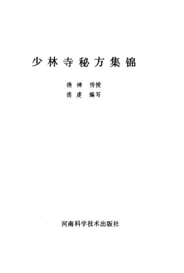 少林寺秘方集锦_10460601