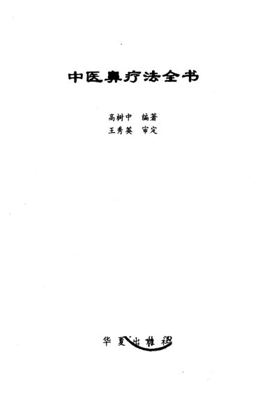 中医鼻疗法全书_10226346