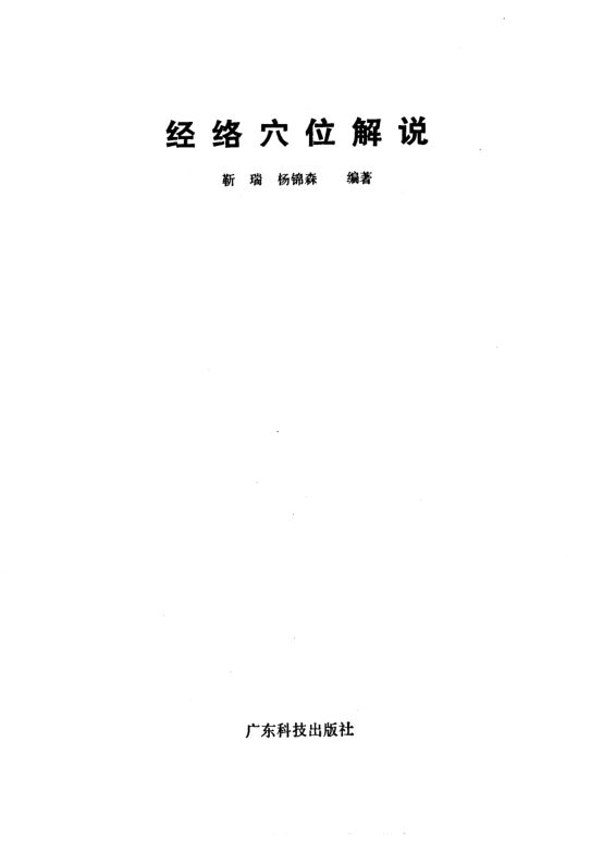 经络穴位解说_10422295