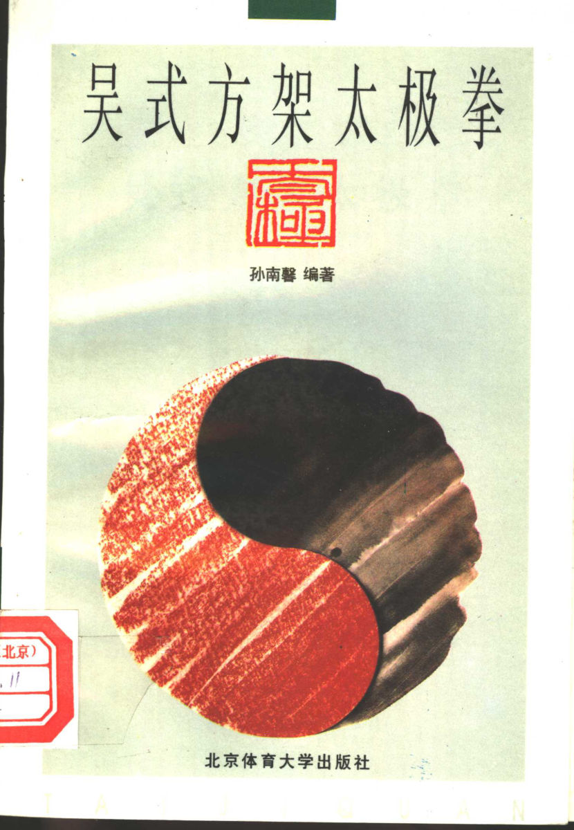 吴式方架太极拳11107394