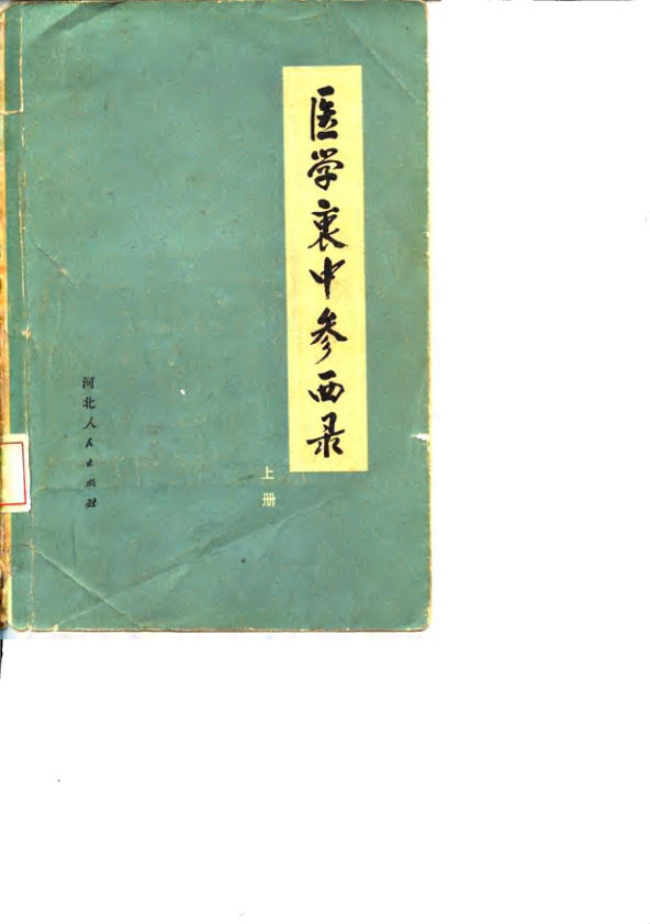 医学衷中参西录_10059447