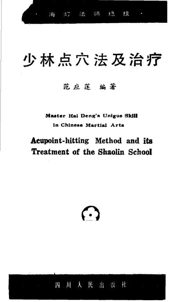 11546969_少林点穴法及治疗