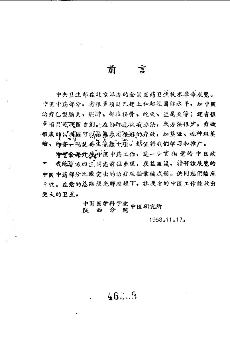 1958全国医药卫生技术革命展览会秘方与验方汇集
