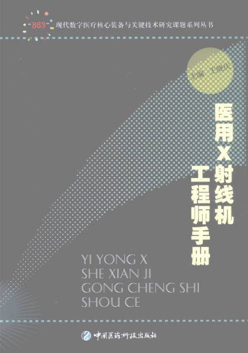 12287129_医用X射线机工程师手册_pg663