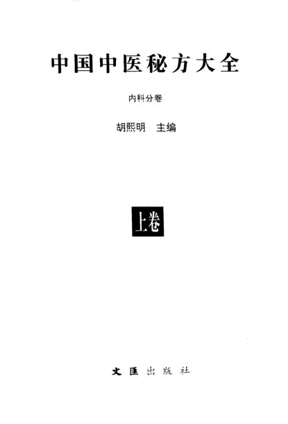中国中医秘方大全（上册）内科分卷_10422001