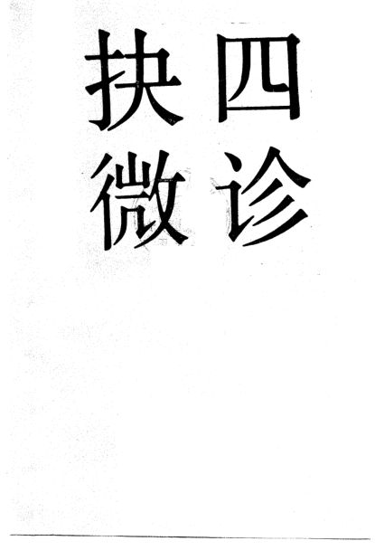 四诊抉微_10226172
