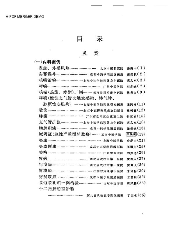 老中医医案医话选