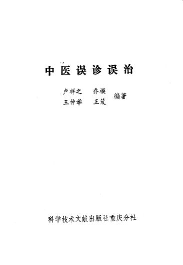 中医误诊误治_10059509