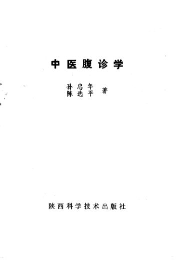 中医腹诊学_10225712(1)