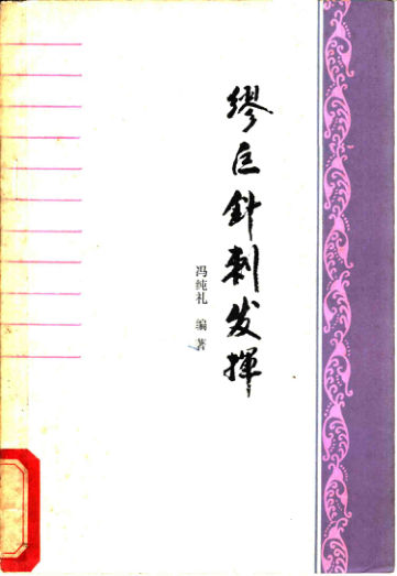 缪巨针刺发挥11242597_