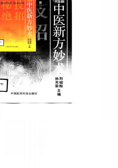 91中医新方妙术10798800