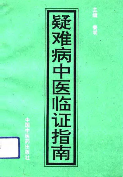疑难病中医临证指南_10747517