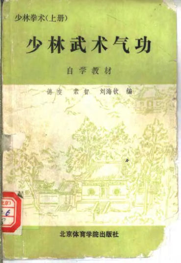 少林武术气功自学教材上