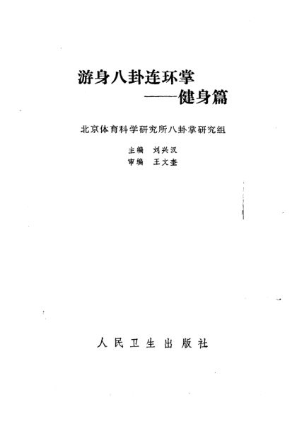 游身八卦连环掌健身篇_10297758