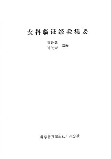 女科临证经验集要_11500863