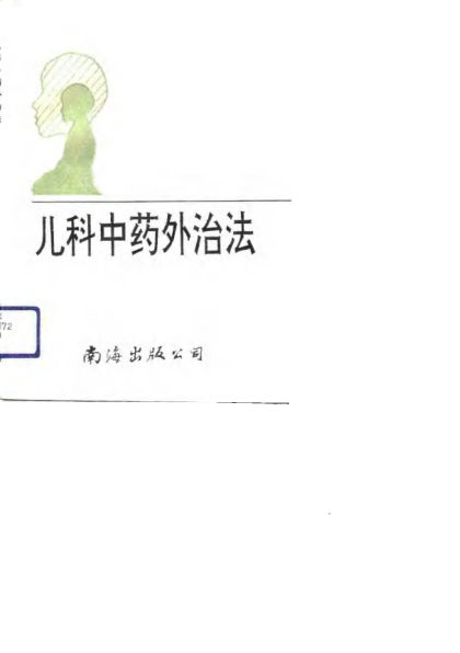 小儿中药外治法