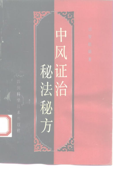 中风证治秘法秘方_10227984