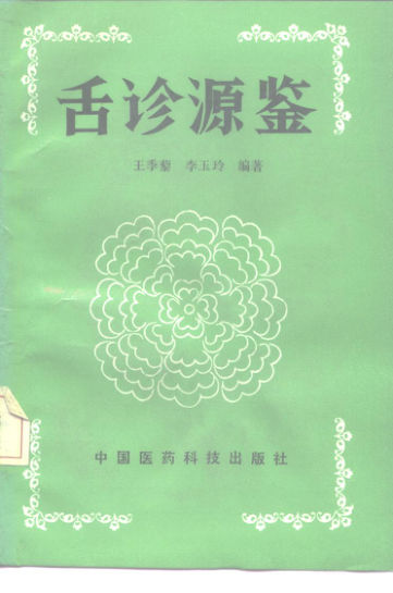 舌诊源鉴_10226136