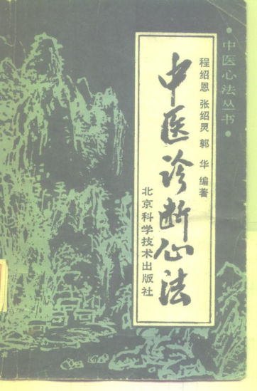 中医诊断心法_10226347