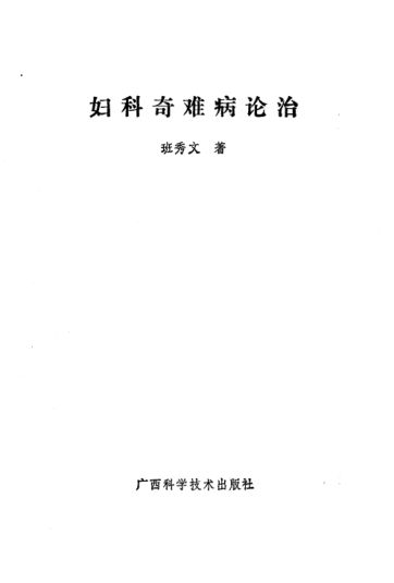 妇科奇难病论治_10530541