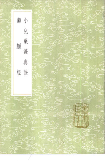 《小儿药证真诀》_11047339