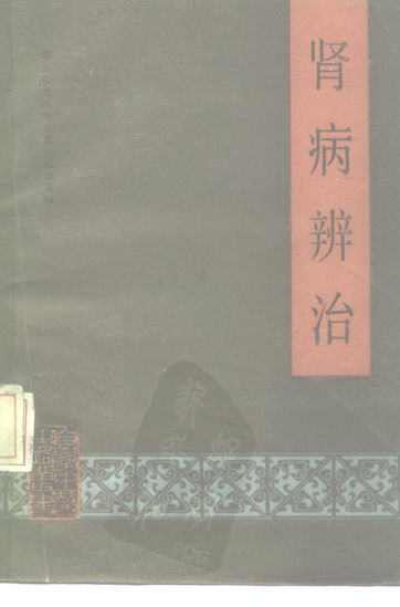 自学中医之路丛书—肾病辨治