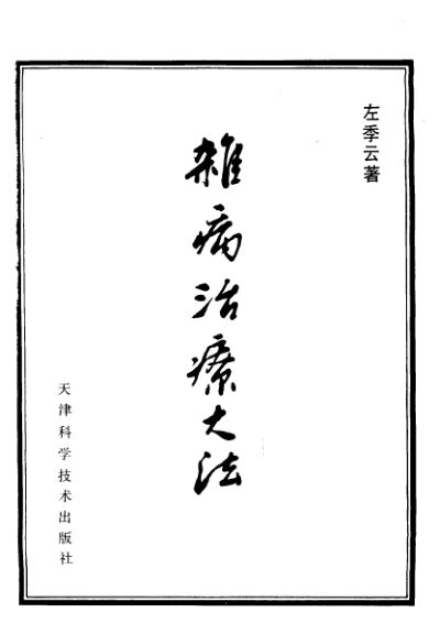 杂病治疗大法_10225289