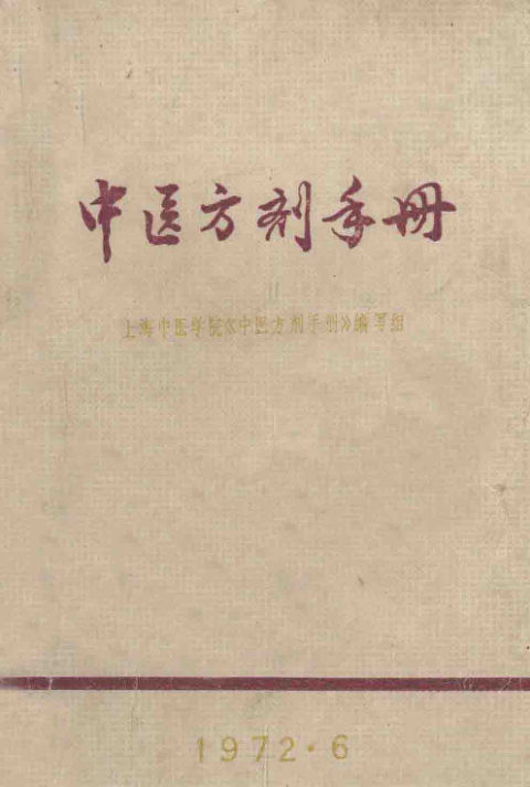 中医方剂手册_13507388